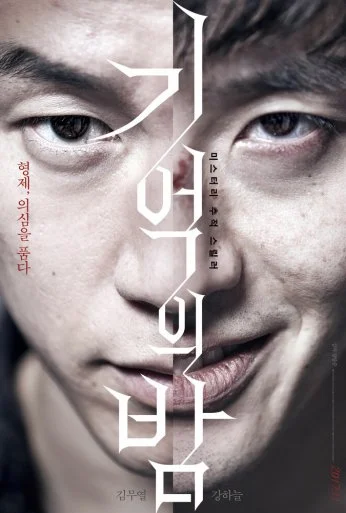 Ночь воспоминаний (2017) онлайн бесплатно